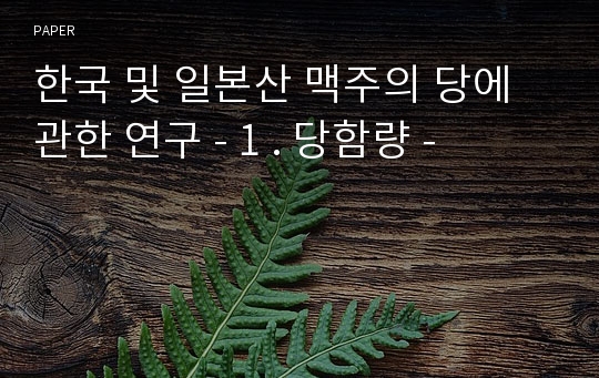 한국 및 일본산 맥주의 당에 관한 연구 - 1 . 당함량 -