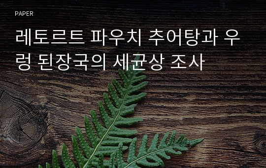 레토르트 파우치 추어탕과 우렁 된장국의 세균상 조사