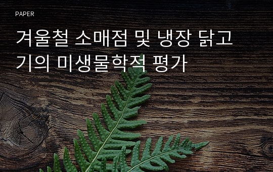 겨울철 소매점 및 냉장 닭고기의 미생물학적 평가