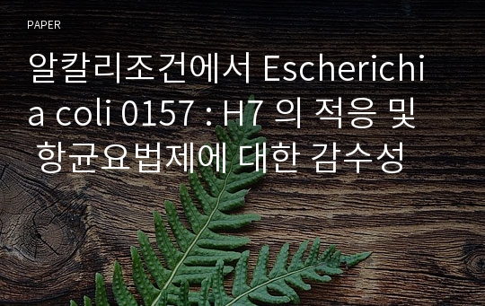 알칼리조건에서 Escherichia coli 0157 : H7 의 적응 및 항균요법제에 대한 감수성