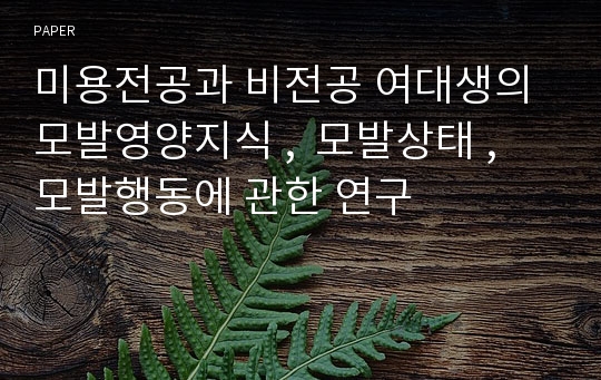 미용전공과 비전공 여대생의 모발영양지식 ,  모발상태 ,  모발행동에 관한 연구