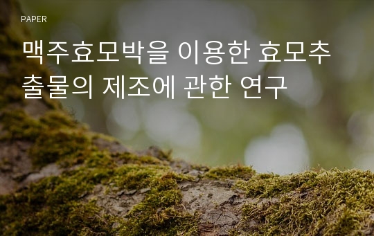 맥주효모박을 이용한 효모추출물의 제조에 관한 연구