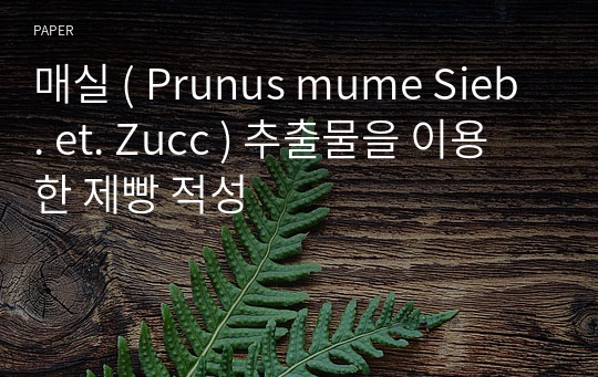 매실 ( Prunus mume Sieb. et. Zucc ) 추출물을 이용한 제빵 적성