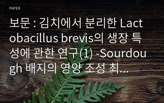 보문 : 김치에서 분리한 Lactobacillus brevis의 생장 특성에 관한 연구(1) -Sourdough 배지의 영양 조성 최적화-