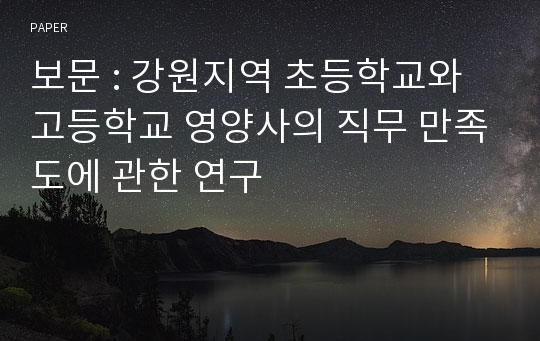 보문 : 강원지역 초등학교와 고등학교 영양사의 직무 만족도에 관한 연구