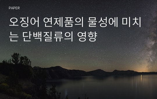 오징어 연제품의 물성에 미치는 단백질류의 영향