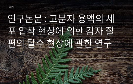 연구논문 : 고분자 용액의 세포 압착 현상에 의한 감자 절편의 탈수 현상에 관한 연구