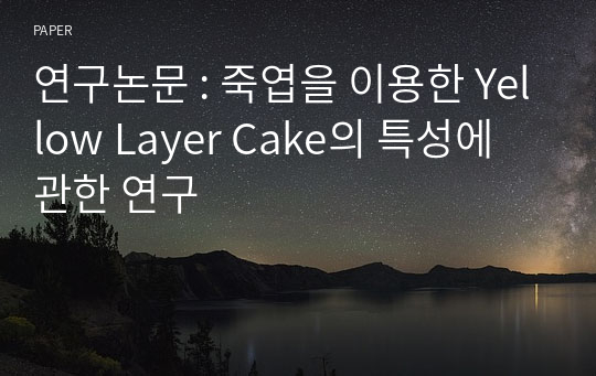 연구논문 : 죽엽을 이용한 Yellow Layer Cake의 특성에 관한 연구