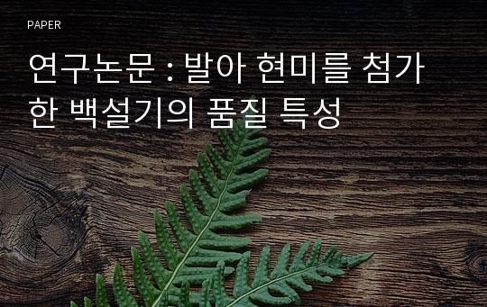 연구논문 : 발아 현미를 첨가한 백설기의 품질 특성