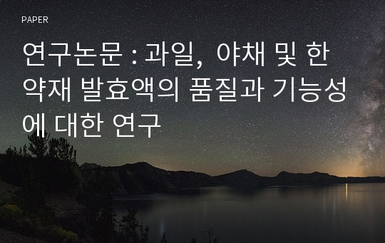 연구논문 : 과일,  야채 및 한약재 발효액의 품질과 기능성에 대한 연구