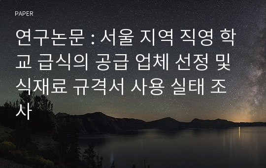 연구논문 : 서울 지역 직영 학교 급식의 공급 업체 선정 및 식재료 규격서 사용 실태 조사