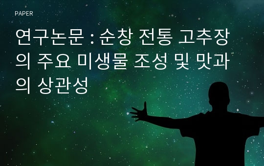 연구논문 : 순창 전통 고추장의 주요 미생물 조성 및 맛과의 상관성