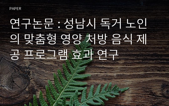 연구논문 : 성남시 독거 노인의 맞춤형 영양 처방 음식 제공 프로그램 효과 연구