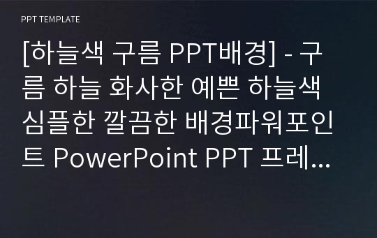 [하늘색 구름 PPT배경] - 구름 하늘 화사한 예쁜 하늘색 심플한 깔끔한 배경파워포인트 PowerPoint PPT 프레젠테이션