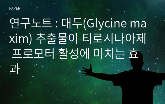 연구노트 : 대두(Glycine maxim) 추출물이 티로시나아제 프로모터 활성에 미치는 효과