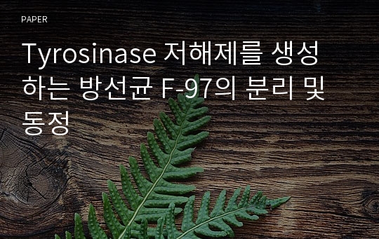 Tyrosinase 저해제를 생성하는 방선균 F-97의 분리 및 동정