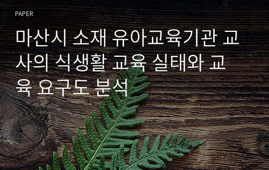 마산시 소재 유아교육기관 교사의 식생활 교육 실태와 교육 요구도 분석