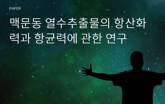 맥문동 열수추출물의 항산화력과 항균력에 관한 연구