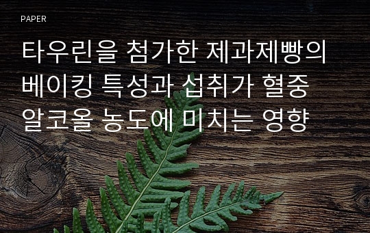 타우린을 첨가한 제과제빵의 베이킹 특성과 섭취가 혈중 알코올 농도에 미치는 영향