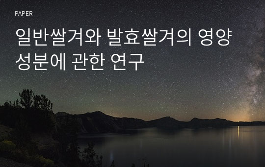 일반쌀겨와 발효쌀겨의 영양성분에 관한 연구