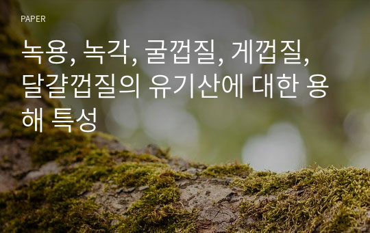 녹용, 녹각, 굴껍질, 게껍질, 달걀껍질의 유기산에 대한 용해 특성