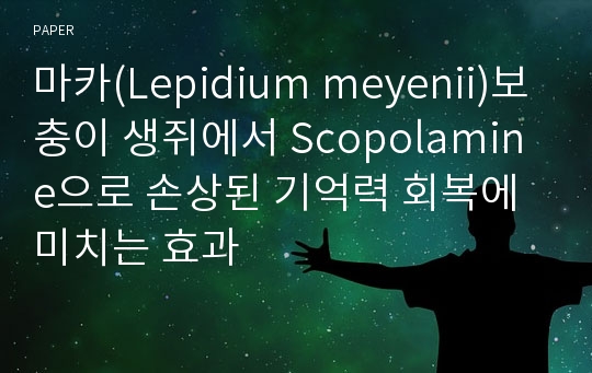 마카(Lepidium meyenii)보충이 생쥐에서 Scopolamine으로 손상된 기억력 회복에 미치는 효과