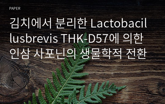 김치에서 분리한 Lactobacillusbrevis THK-D57에 의한 인삼 사포닌의 생물학적 전환