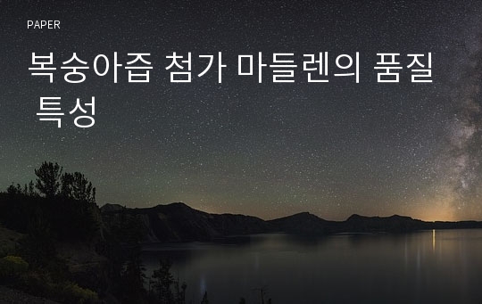 복숭아즙 첨가 마들렌의 품질 특성