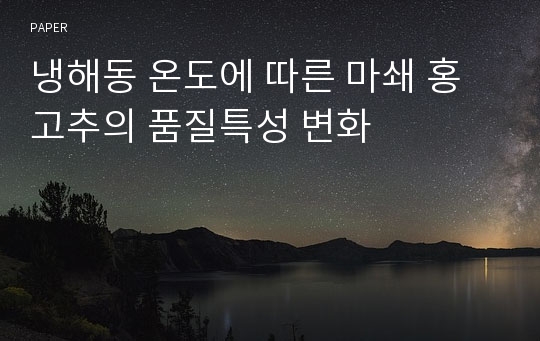 냉해동 온도에 따른 마쇄 홍고추의 품질특성 변화