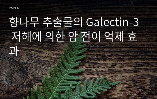 향나무 추출물의 Galectin-3 저해에 의한 암 전이 억제 효과