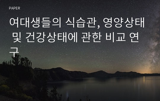 여대생들의 식습관, 영양상태 및 건강상태에 관한 비교 연구