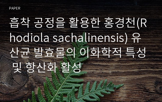 흡착 공정을 활용한 홍경천(Rhodiola sachalinensis) 유산균 발효물의 이화학적 특성 및 항산화 활성