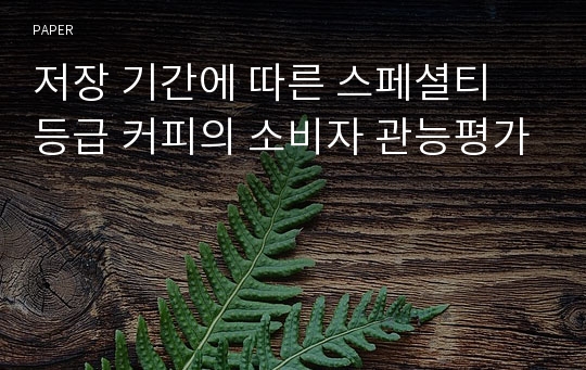 저장 기간에 따른 스페셜티 등급 커피의 소비자 관능평가