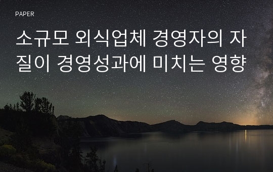 소규모 외식업체 경영자의 자질이 경영성과에 미치는 영향