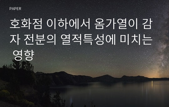 호화점 이하에서 옴가열이 감자 전분의 열적특성에 미치는 영향