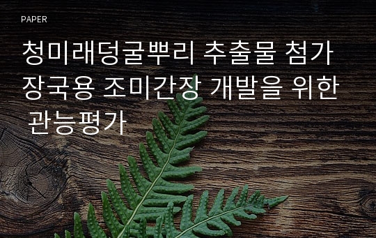 청미래덩굴뿌리 추출물 첨가 장국용 조미간장 개발을 위한 관능평가