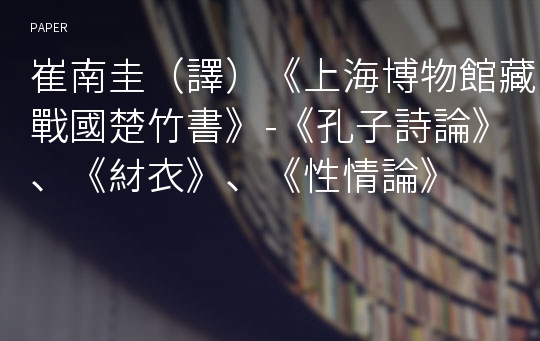 崔南圭（譯）《上海博物館藏戰國楚竹書》-《孔子詩論》、《䊷衣》、《性情論》