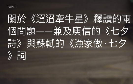 關於《迢迢牽牛星》釋讀的兩個問題——兼及庾信的《七夕詩》與蘇軾的《漁家傲·七夕》詞