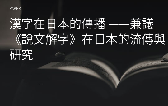 漢字在日本的傳播 ——兼議《說文解字》在日本的流傳與研究