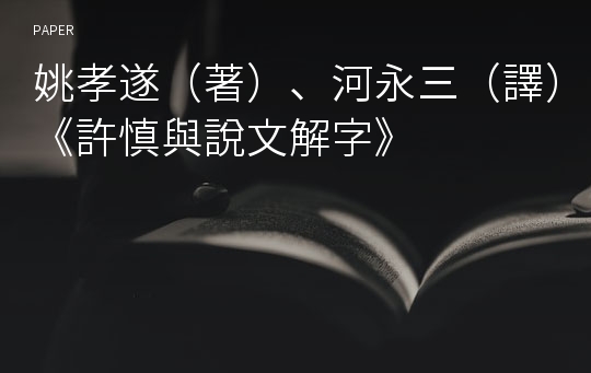 姚孝遂（著）、河永三（譯）《許慎與說文解字》