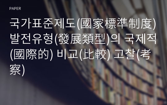 국가표준제도(國家標準制度) 발전유형(發展類型)의 국제적(國際的) 비교(比較) 고찰(考察)