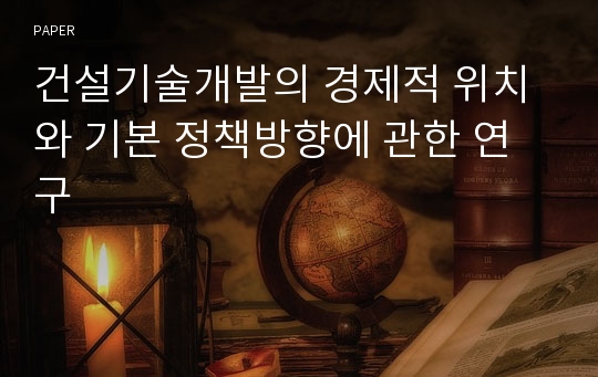 건설기술개발의 경제적 위치와 기본 정책방향에 관한 연구