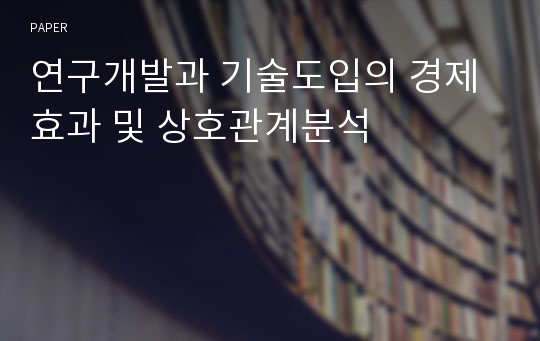 연구개발과 기술도입의 경제효과 및 상호관계분석