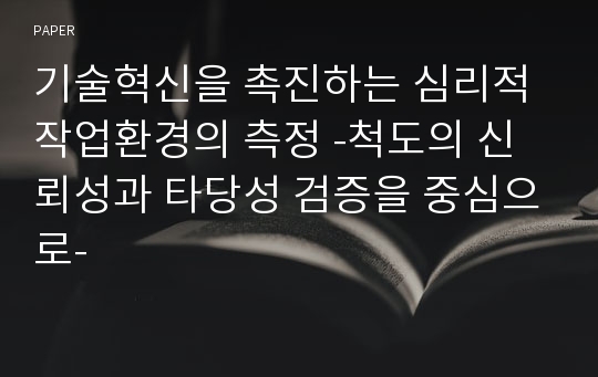 기술혁신을 촉진하는 심리적 작업환경의 측정 -척도의 신뢰성과 타당성 검증을 중심으로-