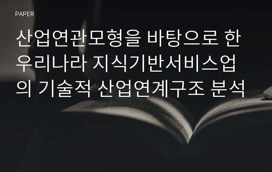 산업연관모형을 바탕으로 한 우리나라 지식기반서비스업의 기술적 산업연계구조 분석