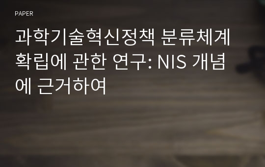 과학기술혁신정책 분류체계 확립에 관한 연구: NIS 개념에 근거하여