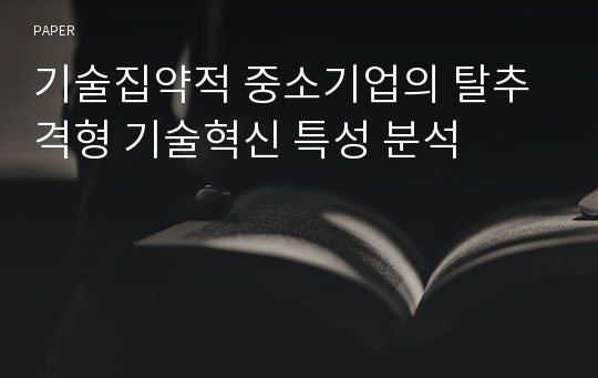 기술집약적 중소기업의 탈추격형 기술혁신 특성 분석