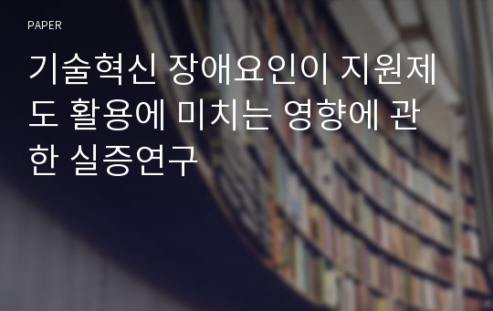 기술혁신 장애요인이 지원제도 활용에 미치는 영향에 관한 실증연구