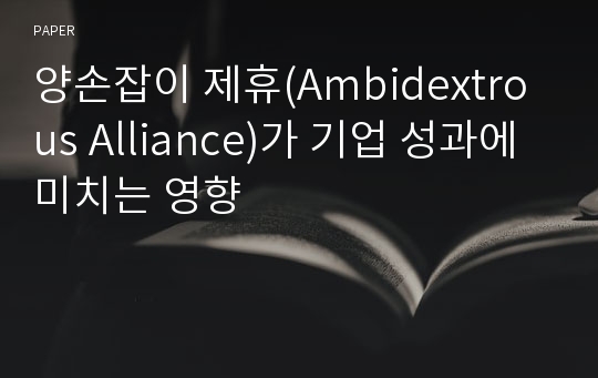 양손잡이 제휴(Ambidextrous Alliance)가 기업 성과에 미치는 영향