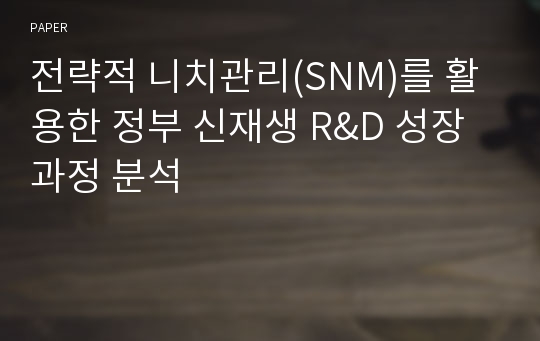 전략적 니치관리(SNM)를 활용한 정부 신재생 R&amp;D 성장과정 분석